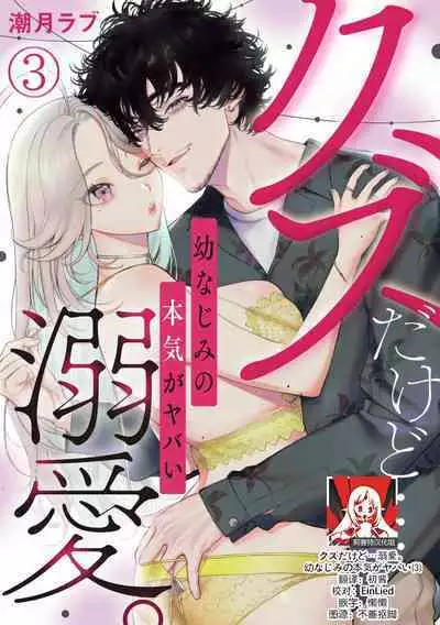 kuzudakedo… dekiai. Osananajimi no honki ga yabai | 驯幼染认真起来是非常糟糕的溺爱 Ch. 1-5