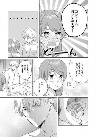 あの夜、覚えてますか? 〜私にだけ激甘な春日くんと、体からのなりゆき交際〜 1-2