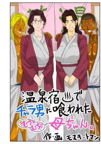 [Mosquito Man] Onsenyado de Chara-o ni Kuwareta Muchi Muchi Kaa-chan. [English]