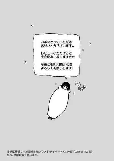 Akumedoraibā: : Injū kujo: : Zerī zetchō tokushu-sen