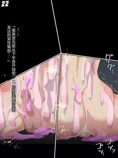 混沌重塑者 失败者的末路是被TS洗脑(无第一话)(机翻)