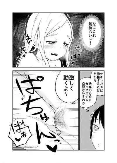 ロリサキュバスをいじめる百合変態女子高生