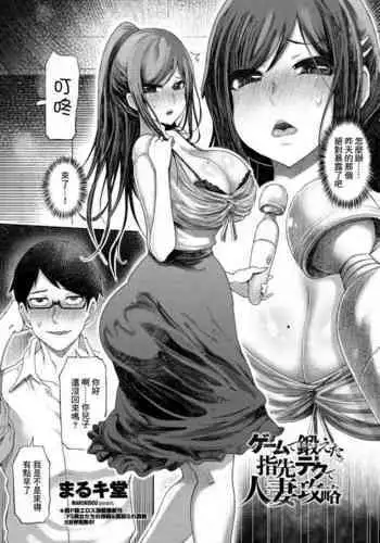 [Marukidou] Game de Kitaeta Yubisaki Tech de Hitozuma Kouryaku (COMIC Penguin Club 2021-07) [Chinese] [Digital]