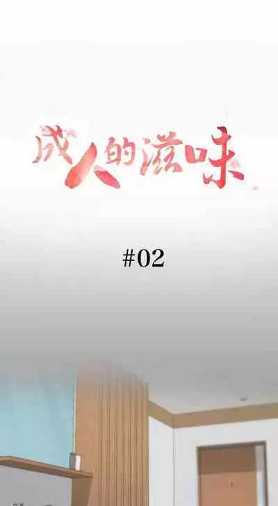 成人的滋味 1-30