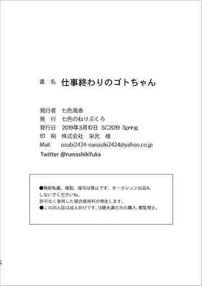 Shigoto Owari no Got-chan | 工作結束後的哥特醬