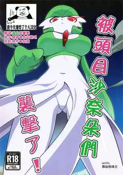 Oyabun sānaito ni osowa reta! | 被头目沙奈朵们袭击了!