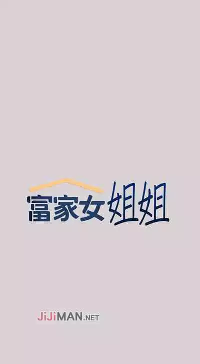 【周日连载】富家女姐姐（作者：NOAH） 第1~28话