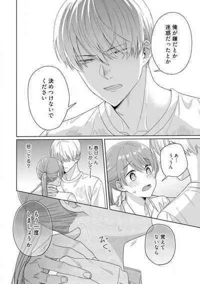 あの夜、覚えてますか? 〜私にだけ激甘な春日くんと、体からのなりゆき交際〜 1-2