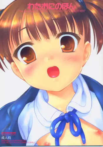 [Flavor Graphics* (Mizui Kaou)] Wataoni no Hon (Shuukan Watashi bo Onii-chan / Weekly Dearest My Brother)