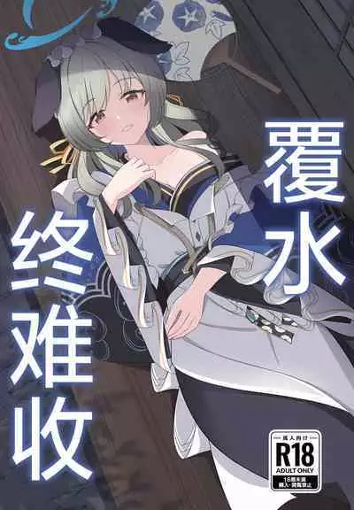 (C104) [Koromoya (Hoshino)] Ato no Matsuri | 覆水终难收 (Blue Archive) [Chinese] [欶澜汉化组]