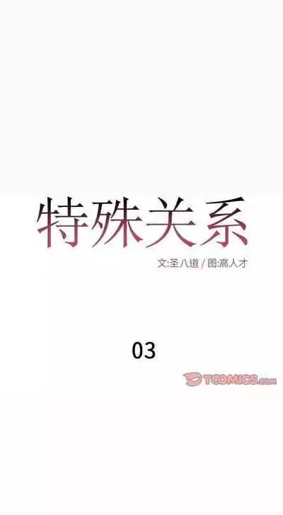 特殊關係 1-30