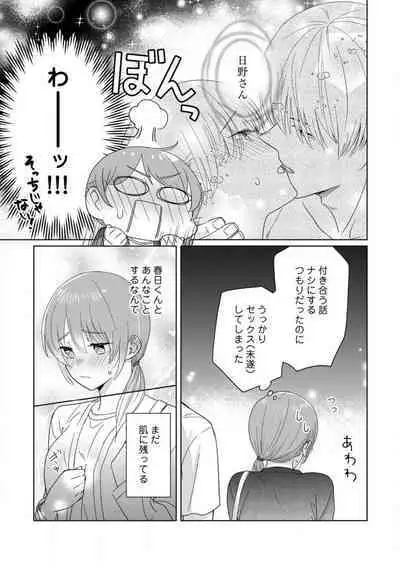 あの夜、覚えてますか? 〜私にだけ激甘な春日くんと、体からのなりゆき交際〜 1-2