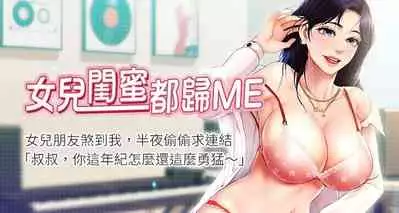 【周一连载】女儿闺蜜都归ME(作者:推亮&色皮林) 第1~32话