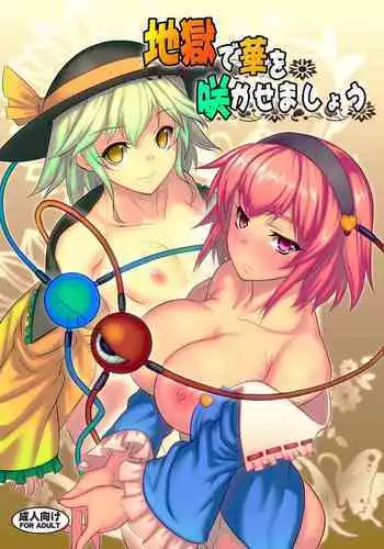 [Avion Village (Johnny)] Jigoku de Hana o Sakasemashou (Touhou Project) [Digital]