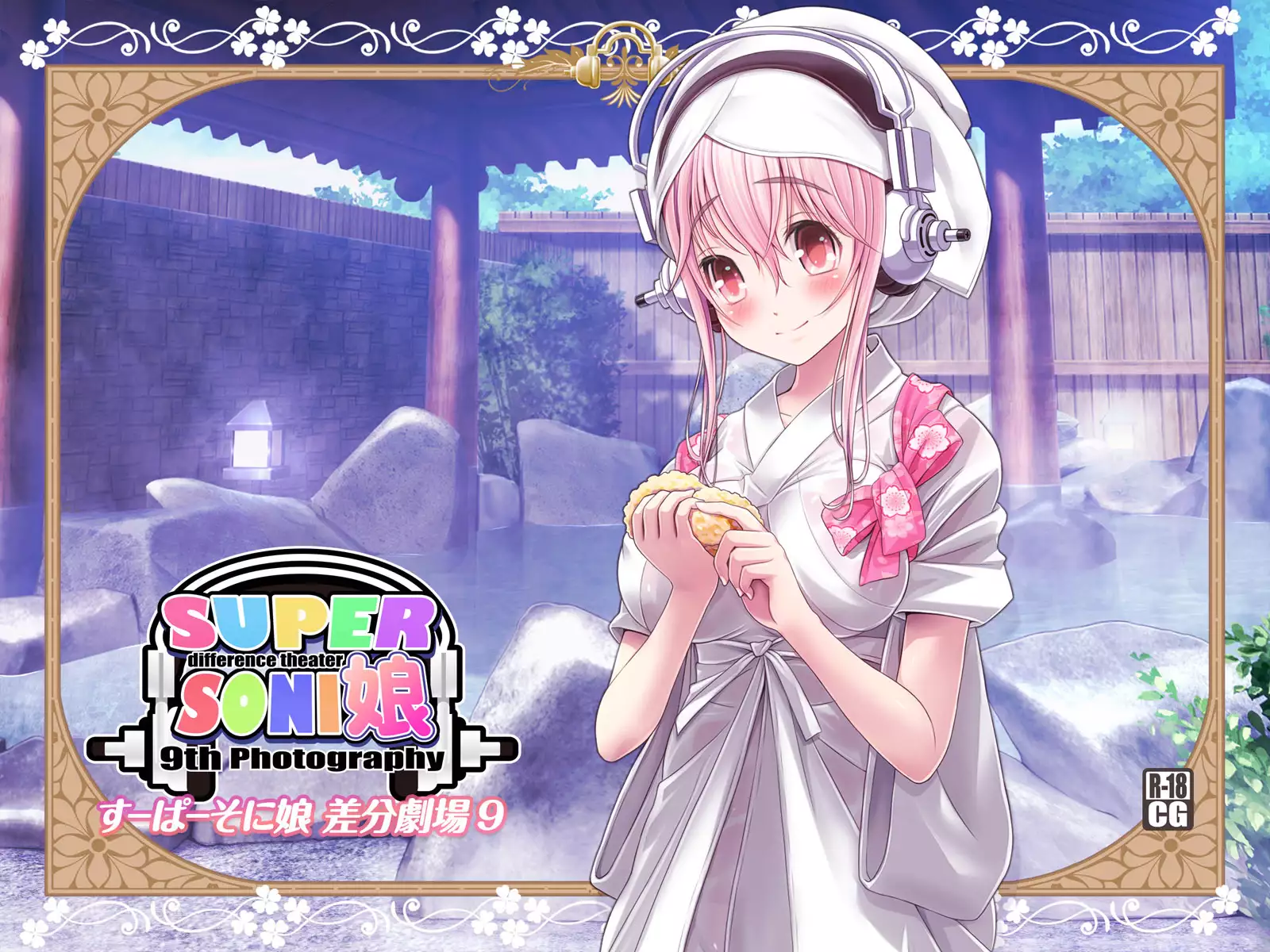 すーぱーそに娘 差分劇場9