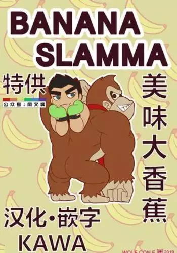 BANANA SLAMMA (Chinese)