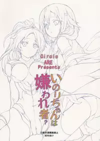 [ARE (Kashi)]いのりちゃんは嫌われ者?(Guilty Crown)