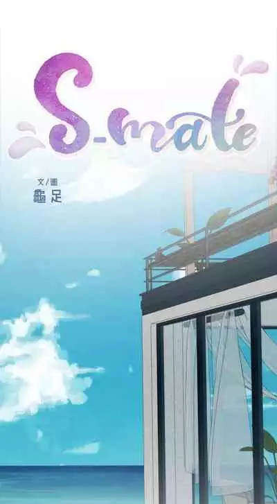 [龜足] S-Mate 1-100 官方中文（完結）