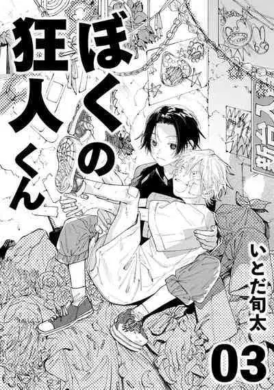 [Itoda shunta] boku no kyōjin-kun 1-3 | 我家的小疯子1-3 [Chinese] [莉赛特汉化组]