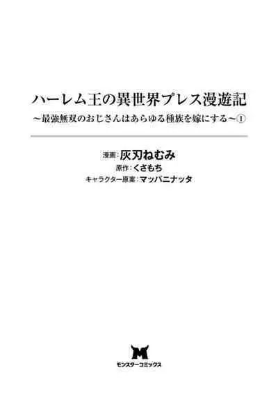 ハーレム王の異世界プレス漫遊記 ~最強無双のおじさんはあらゆる種族を嫁にする~ 1-3