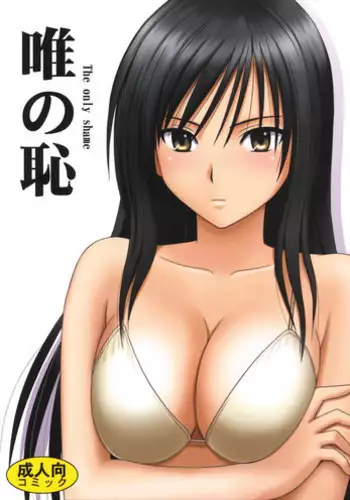[Crimson (Carmine)] Tada no Haji | The only shame (To LOVE-Ru)
