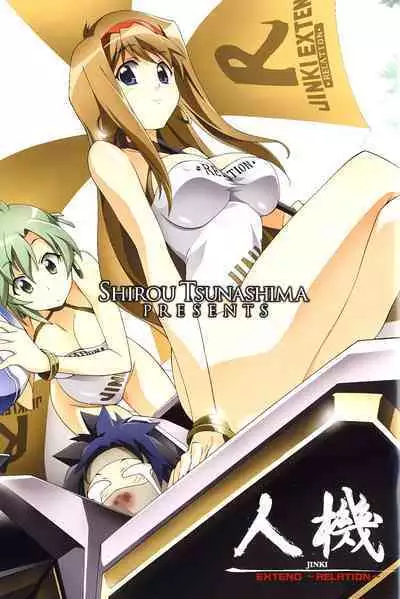 [Shiro Tsunashima] Jinki: Extend 〜RELATION〜 vol. 1-4 [Chinese]《人机JINKI》画质修复