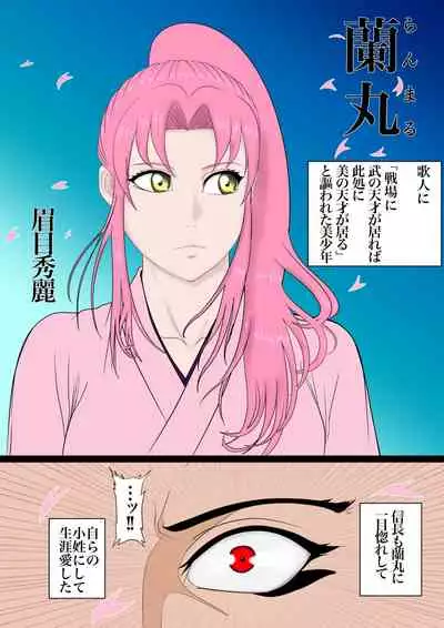 2本立て!【のぶらん 信長と蘭丸】【好きになって告白したらオトコの娘だった件】