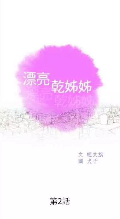 漂亮干姐姐 1-74 中文翻译 （更新中）