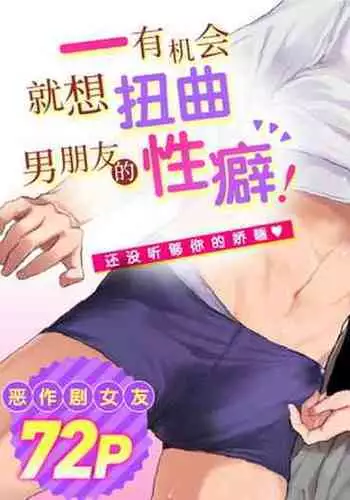 [Ura Alpaca Bokujou (Meeo)] Suki Araba Kareshi no Seiheki o Yugametai! ~Kimi no Aegi ga Mada Tarinai~ [Chinese]