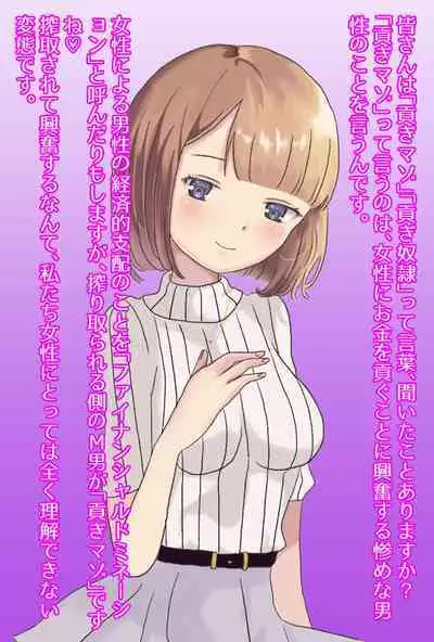 【フルボイスCG集】貢ぎ奴○への堕とし方♪ ~マゾを惨めな女性専用ATMに調教する~【全編バイノーラル】