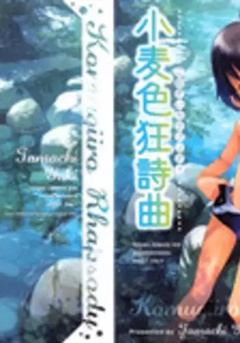 Komugiiro no Binetsu