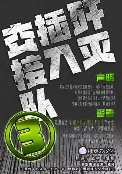 [Hastured Cake] Senmetsu Sounyuu Kousetsutai (3) | 歼灭插入交接队(3) [Chinese] [桃紫の汉化] [Decensored] [Digital]