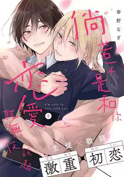 Kimi to janakya Koi mo Dekinai | 倘若不是你,恋爱就无从谈起 1-7 end