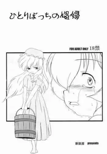 (Puniket 17) [Dantetsuya (Miyashita Tetsu)] Hitori bocchi no Shoufu (Les Misérables)