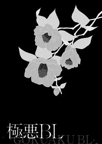 [Anthology] Gokuaku BL | 极恶BL 1-4 [Chinese] [拾荒者汉化组] [Digital] [Ongoing]
