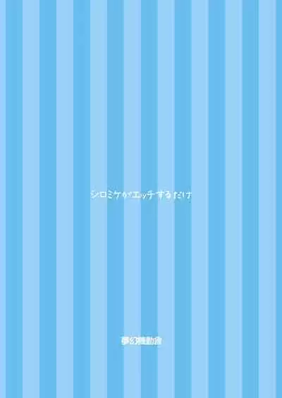 ShiroMike ga Ecchi Suru dake