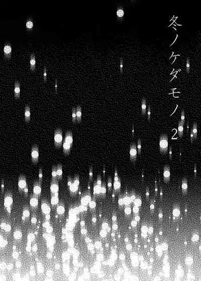 Fuyu no Kedamono 2