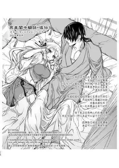 Enran Keichuu Kowa・Kouden3 | 燕岚闺中顾话・后传3