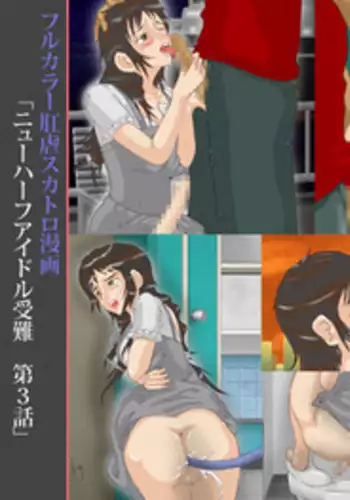 [Kichiku Koubou] Newhalf Idol Junan Dai 3-wa