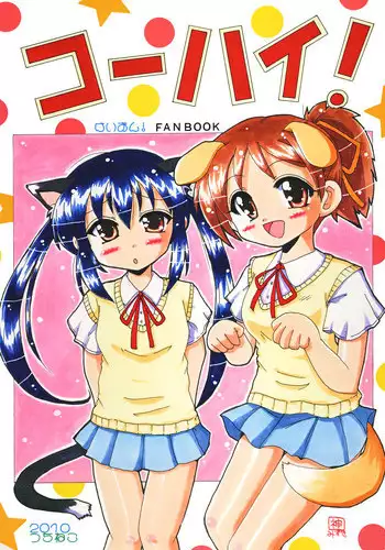 [Tsuchineko (Kamihara Mizuki, Yamamoto-san)] Kouhai! (K-ON!) [Digital]