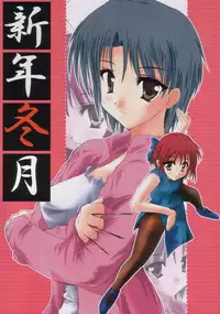 [A' (bebe)] Shinnen Fuyutsuki (Tsukihime)