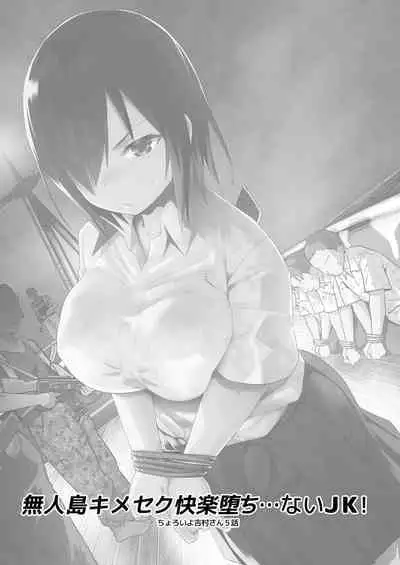 Mujintou JK! Choroi yo Yoshimura-san! Volume. 5|無人島JK!太好上啦吉村同學!5