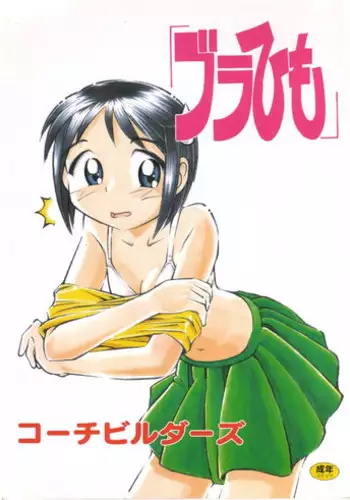 [Coach Builders (Nishiki Taitei)] Bra Himo (Love Hina)