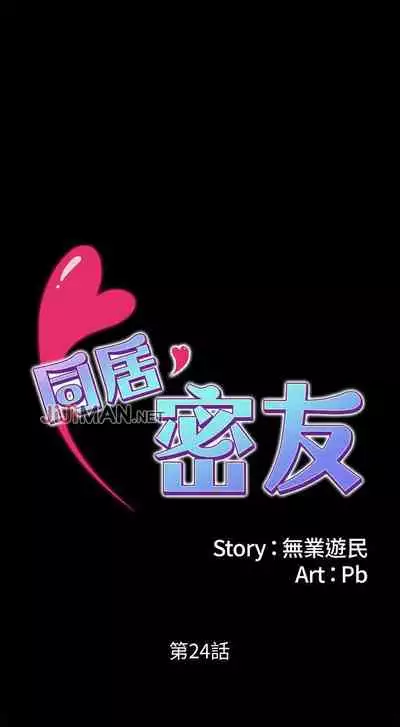 【周日连载】同居密友（作者：Pb&無業遊民） 第1~26话