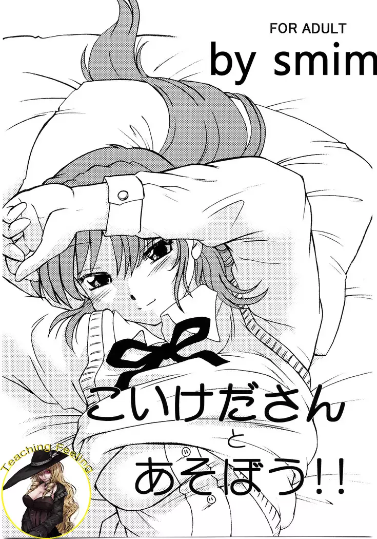 Koikeda-san to Asobou!!