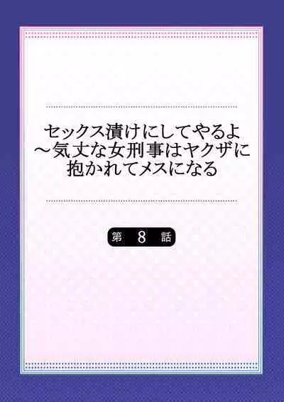 セックス漬けにしてやるよ~気丈な女刑事はヤクザに抱かれてメスになる 8