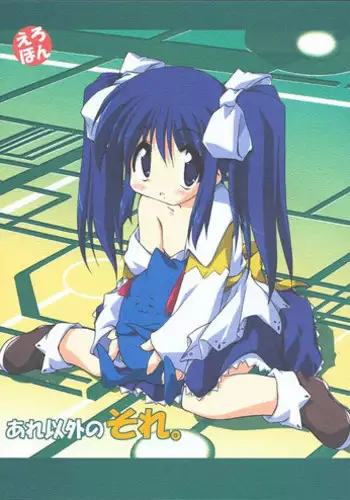 (C60) [Noutenki Company (Remu, FLAC, Petenshi)] Are Igai no Sore.