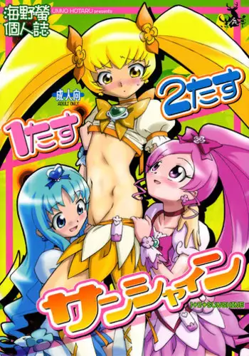 (C78) [Kuroshikatei (Unno Hotaru)] 1 + 2 + Sunshine (Heartcatch Precure!)