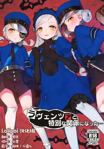 (C99) [Miyazen] Lavenza to, Tokubetsu na Kankei ni Natta... (Persona 5) [Chinese] [Lolipoi???]