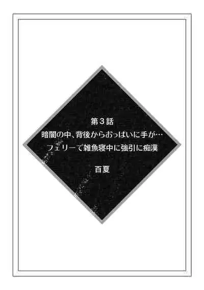 彼女が痴漢に汚されるまで ～奥まで挿入れられたら…もうイクっ!～